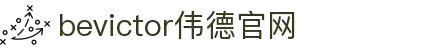 bevictor伟德官网-韦德官方网站