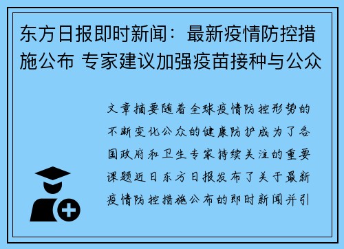 东方日报即时新闻：最新疫情防控措施公布 专家建议加强疫苗接种与公众防护意识