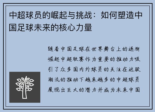 中超球员的崛起与挑战：如何塑造中国足球未来的核心力量