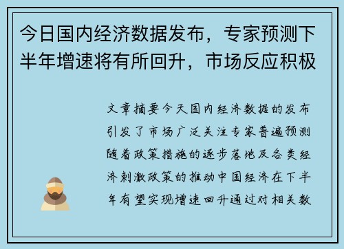 今日国内经济数据发布,专家预测下半年增速将有所回升,市场反应积极 今日国内经济数据发布,专家预测下半年增速将有所回升,市场反应积极