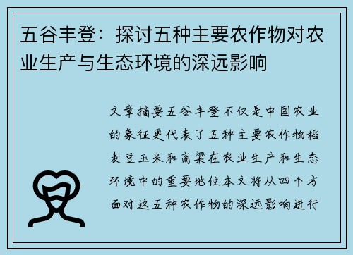 五谷丰登：探讨五种主要农作物对农业生产与生态环境的深远影响