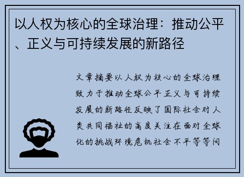 以人权为核心的全球治理：推动公平、正义与可持续发展的新路径