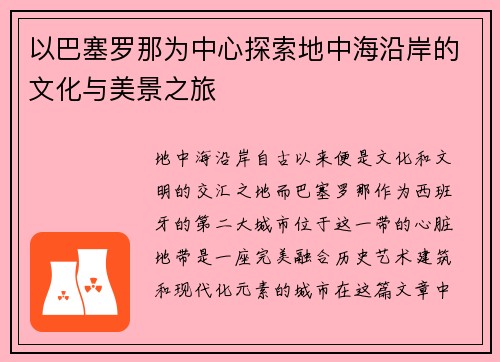 以巴塞罗那为中心探索地中海沿岸的文化与美景之旅