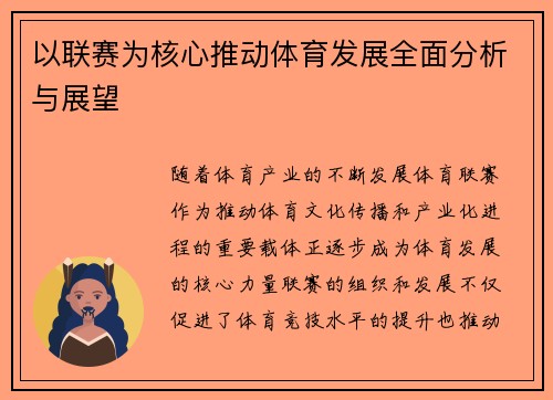以联赛为核心推动体育发展全面分析与展望