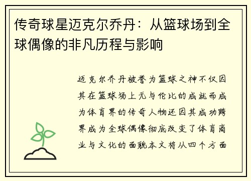 传奇球星迈克尔乔丹：从篮球场到全球偶像的非凡历程与影响