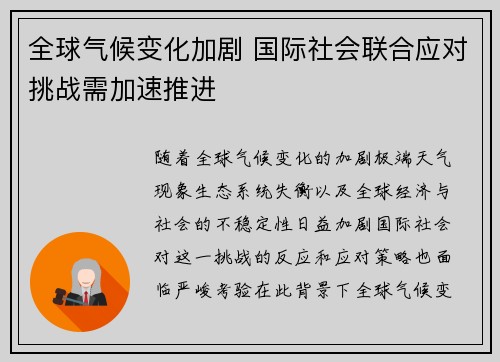 全球气候变化加剧 国际社会联合应对挑战需加速推进