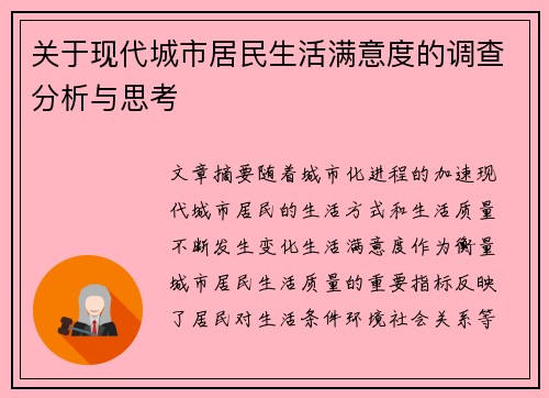关于现代城市居民生活满意度的调查分析与思考