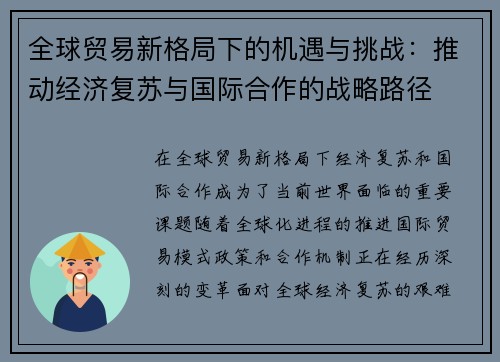 全球贸易新格局下的机遇与挑战：推动经济复苏与国际合作的战略路径