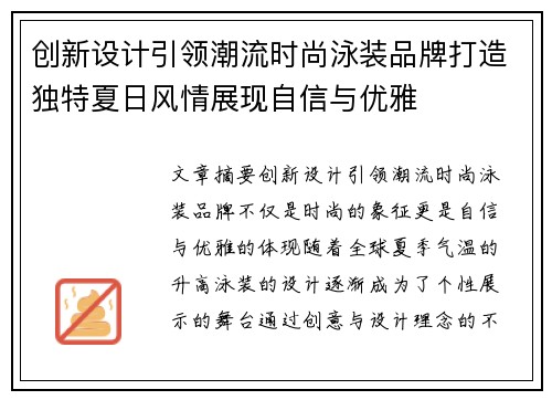 创新设计引领潮流时尚泳装品牌打造独特夏日风情展现自信与优雅