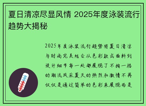 夏日清凉尽显风情 2025年度泳装流行趋势大揭秘