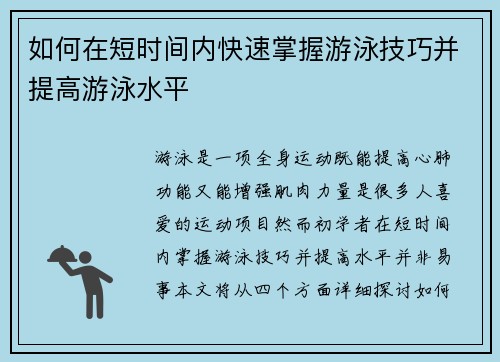 如何在短时间内快速掌握游泳技巧并提高游泳水平