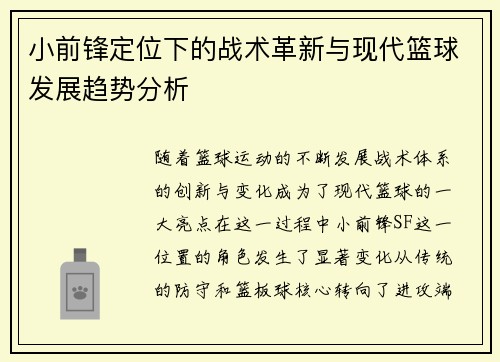 小前锋定位下的战术革新与现代篮球发展趋势分析