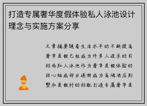 打造专属奢华度假体验私人泳池设计理念与实施方案分享