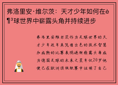 弗洛里安·维尔茨：天才少年如何在足球世界中崭露头角并持续进步