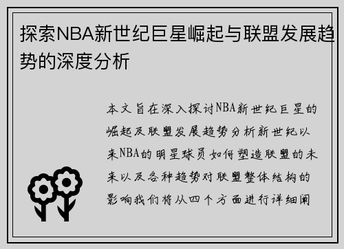 探索NBA新世纪巨星崛起与联盟发展趋势的深度分析