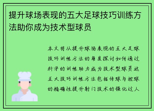 提升球场表现的五大足球技巧训练方法助你成为技术型球员