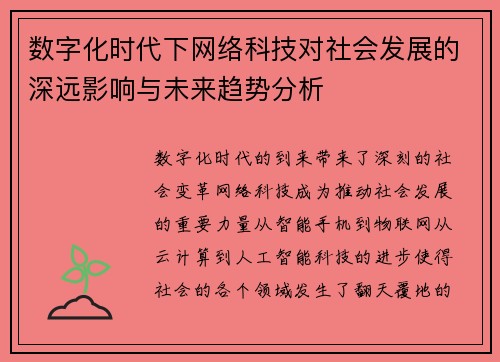数字化时代下网络科技对社会发展的深远影响与未来趋势分析
