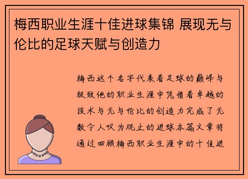 梅西职业生涯十佳进球集锦 展现无与伦比的足球天赋与创造力
