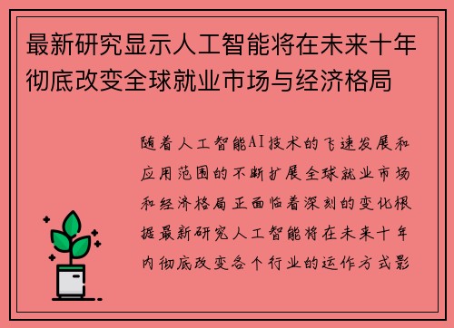 最新研究显示人工智能将在未来十年彻底改变全球就业市场与经济格局