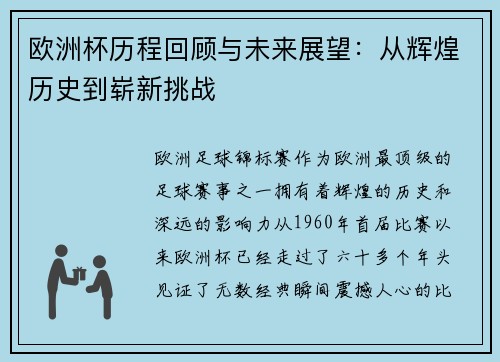 欧洲杯历程回顾与未来展望：从辉煌历史到崭新挑战