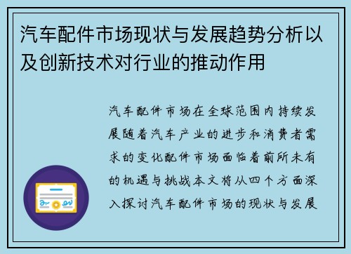 汽车配件市场现状与发展趋势分析以及创新技术对行业的推动作用
