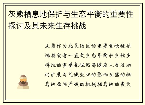 灰熊栖息地保护与生态平衡的重要性探讨及其未来生存挑战
