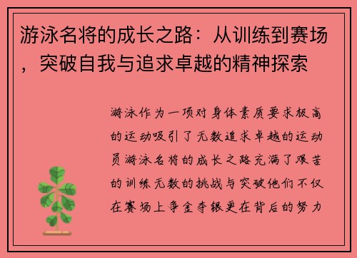 游泳名将的成长之路：从训练到赛场，突破自我与追求卓越的精神探索