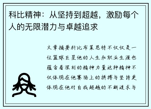科比精神：从坚持到超越，激励每个人的无限潜力与卓越追求