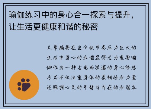 瑜伽练习中的身心合一探索与提升，让生活更健康和谐的秘密