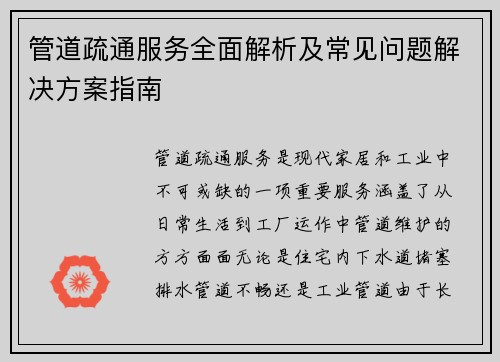 管道疏通服务全面解析及常见问题解决方案指南