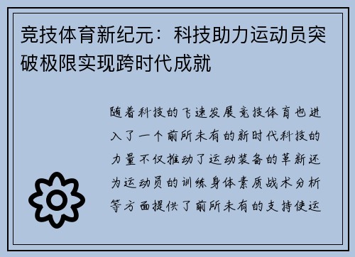 竞技体育新纪元：科技助力运动员突破极限实现跨时代成就