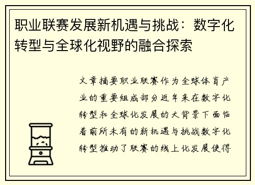 职业联赛发展新机遇与挑战：数字化转型与全球化视野的融合探索