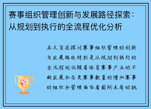 赛事组织管理创新与发展路径探索：从规划到执行的全流程优化分析