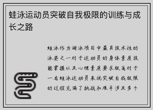 蛙泳运动员突破自我极限的训练与成长之路