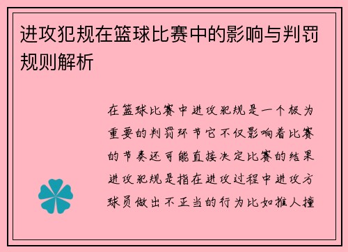 进攻犯规在篮球比赛中的影响与判罚规则解析