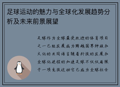 足球运动的魅力与全球化发展趋势分析及未来前景展望