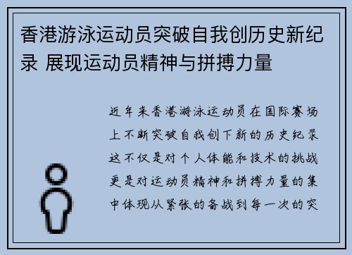 香港游泳运动员突破自我创历史新纪录 展现运动员精神与拼搏力量