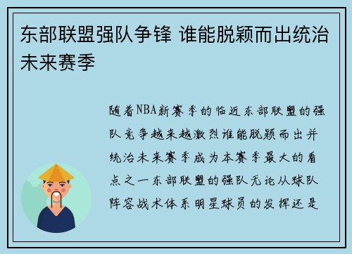 东部联盟强队争锋 谁能脱颖而出统治未来赛季