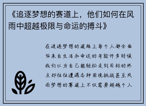 《追逐梦想的赛道上，他们如何在风雨中超越极限与命运的搏斗》