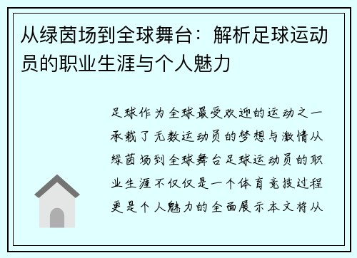 从绿茵场到全球舞台：解析足球运动员的职业生涯与个人魅力