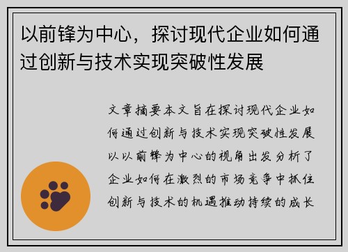 以前锋为中心，探讨现代企业如何通过创新与技术实现突破性发展