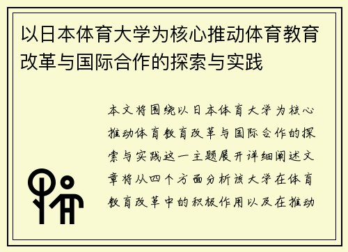 以日本体育大学为核心推动体育教育改革与国际合作的探索与实践
