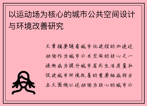 以运动场为核心的城市公共空间设计与环境改善研究