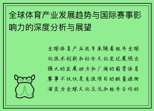 全球体育产业发展趋势与国际赛事影响力的深度分析与展望