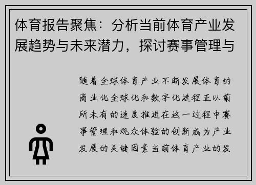 体育报告聚焦：分析当前体育产业发展趋势与未来潜力，探讨赛事管理与观众体验创新