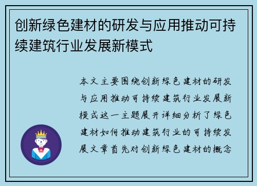 创新绿色建材的研发与应用推动可持续建筑行业发展新模式