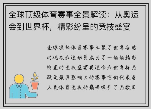 全球顶级体育赛事全景解读：从奥运会到世界杯，精彩纷呈的竞技盛宴