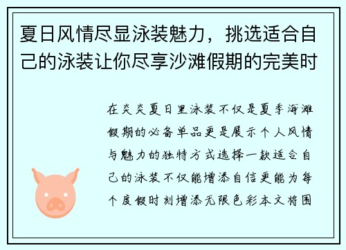 夏日风情尽显泳装魅力，挑选适合自己的泳装让你尽享沙滩假期的完美时光