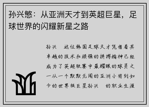 孙兴慜：从亚洲天才到英超巨星，足球世界的闪耀新星之路