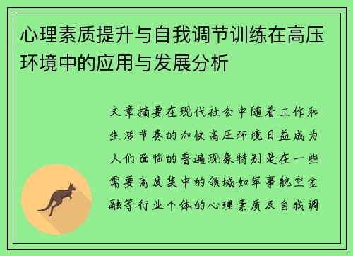 心理素质提升与自我调节训练在高压环境中的应用与发展分析